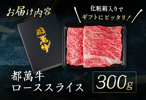 赤身主体の黒毛和牛＜都萬牛＞ロースすきしゃぶ 300g すきやき しゃぶしゃぶ【B576】