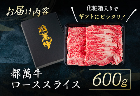 赤身主体の黒毛和牛＜都萬牛＞ロースすきしゃぶ 600g すきやき しゃぶしゃぶ【C384】