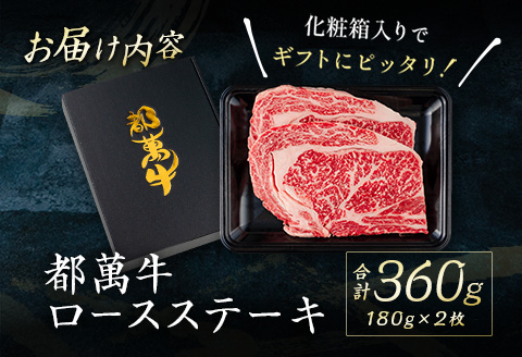 赤身主体の黒毛和牛＜都萬牛＞ロースステーキ（180g×2枚）合計360g