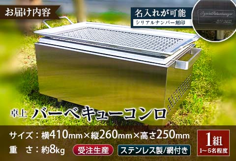 ［完全受注生産］ 卓上 バーベキューコンロ ステンレス製 網付 【F44】