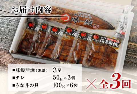 ＜4ヵ月に1回お届け＞新仔!味鰻の本格手焼備長炭蒲焼3尾（無頭）・うな丼6人前セット×3回定期便