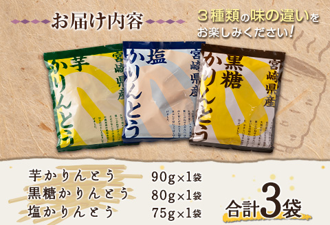 ［お試し］芋かりんとう3種（プレーン・黒糖・塩）合計3袋 宮崎県産サツマイモ 黄金千貫使用◆クリックポストでお届け◆【P1】