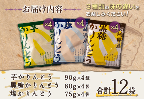 芋かりんとう3種（プレーン・黒糖・塩）合計12袋 宮崎県産サツマイモ 黄金千貫使用【A297】