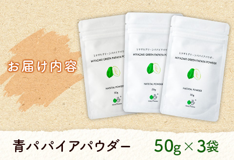 丸ごと贅沢！青パパイアパウダー（50g×3袋）［皮ごと粉末タイプ］【B629】