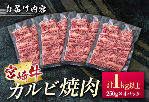 ［宮崎牛］カルビ焼肉 計1kg以上（250g×4パック）※ご入金月の翌月中に出荷【C389-2503】