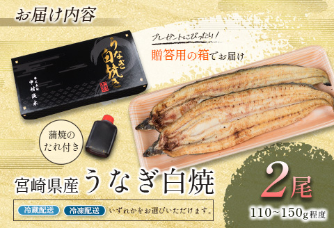 「玄人の一品」宮崎県産うなぎ白焼き 2尾(110～150g) ＆蒲焼きタレ付（50ml×1本）【A2】