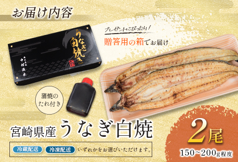 ◇［玄人の一品］うなぎ白焼き 2尾 合計300g以上 宮崎県産鰻 化粧箱入り 蒲焼タレ付【C427】