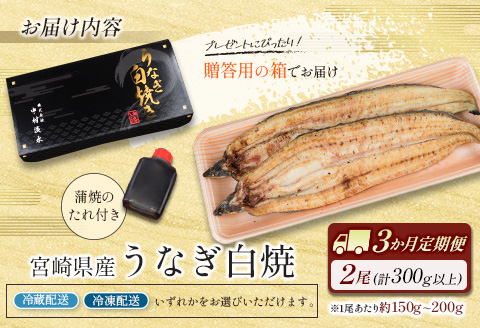 ◇［玄人の一品］うなぎ白焼き 2尾×3ヶ月定期便（150～200g程度/1尾あたり) 宮崎県産鰻 蒲焼タレ付【E209】
