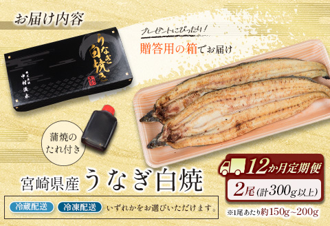 ◇［玄人の一品］うなぎ白焼き 2尾×12ヶ月定期便（150～200g程度/1尾あたり) 宮崎県産鰻 蒲焼タレ付【F130】