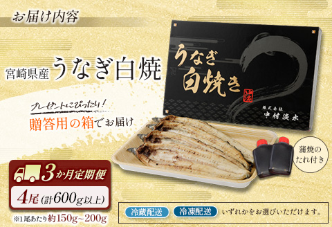 ◇［玄人の一品］うなぎ白焼き 4尾×3ヶ月定期便（150～200g程度/1尾あたり) 宮崎県産鰻 蒲焼タレ付【F131】