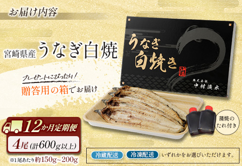 ◇［玄人の一品］うなぎ白焼き 4尾×12ヶ月定期便（150～200g程度/1尾あたり) 宮崎県産鰻 蒲焼タレ付【G36】