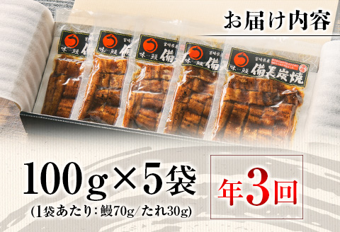＜4か月に1回お届け＞味鰻の新仔!手焼備長炭蒲焼 鰻丼の素5袋×3回定期便 宮崎県新富町産うなぎ【E182】