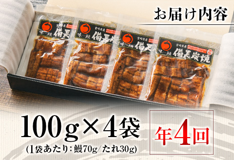 ＜3か月に1回お届け＞味鰻の新仔!手焼備長炭蒲焼 鰻丼の素4袋×4回定期便 宮崎県新富町産うなぎ【E183】