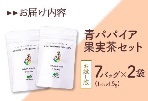 ［お試し］グリーンパパイアティー 果実茶セット（ティーバッグタイプ）ポスト投函【P3】