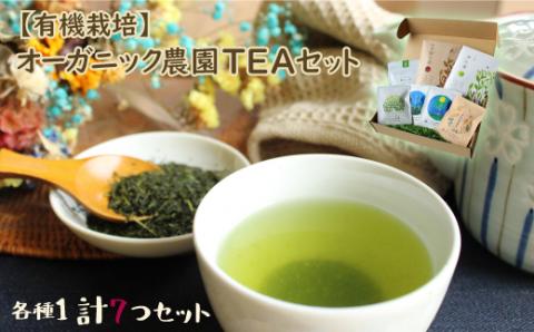 ＜有機栽培＞オーガニック農園TEAセット［無農薬］【B396】