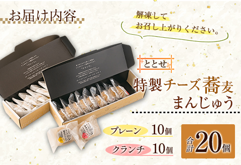 「ととせ」特製チーズ蕎麦まんじゅう［プレーン・クランチ］2種食べ比べ 合計20個 宮崎県新富町産そば粉使用【C425】