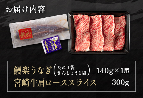 鰻楽 国産 うなぎ 1尾 140g ＆ 宮崎牛 肩ロース スライス 300g 国産 肉 牛肉 ご飯 おかず【C393-2510-90】