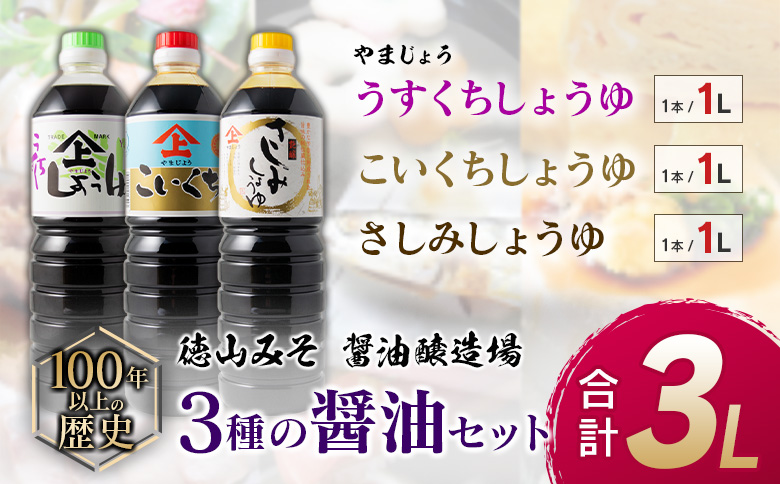 「100年以上の歴史」徳山みそ・しょうゆ醸造場3種の醤油セット