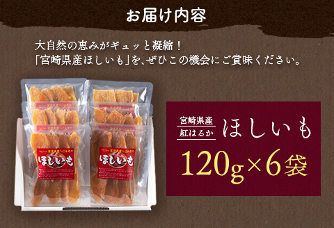 熟成紅はるか使用！無着色 ほしいも（120g×6袋） 国産 干し芋 おやつ ※2026年1月出荷開始【A242-26】