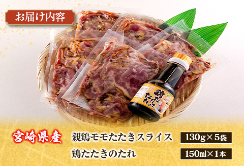 ＜2026年1月にお届け＞国産 鶏たたきスライス＆タレ付（130g×10パック） 親鶏もも肉 鶏肉 タタキ 鳥刺し 小分けパック 数量限定 宮崎県新富町産【A301-26-2601】 2026年1月にお届け