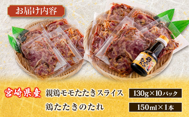 ＜2026年2月にお届け＞国産 鶏たたきスライス＆タレ付（130g×10パック） 親鶏もも肉 鶏肉 タタキ 鳥刺し 小分けパック 数量限定 宮崎県新富町産【A301-26-2602】 10パック：2026年2月にお届け