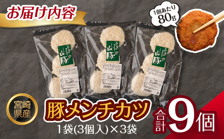 宮崎県産 豚メンチカツ 衣付き（80g×9個） 国産 時短 簡単 調理 肉 おかず【A306】