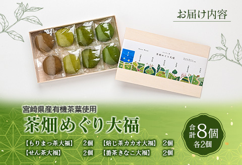 ＜宮崎県産有機茶葉使用＞茶畑めぐり大福（8個入）お茶菓子 甘味 宮崎県産 【A314】