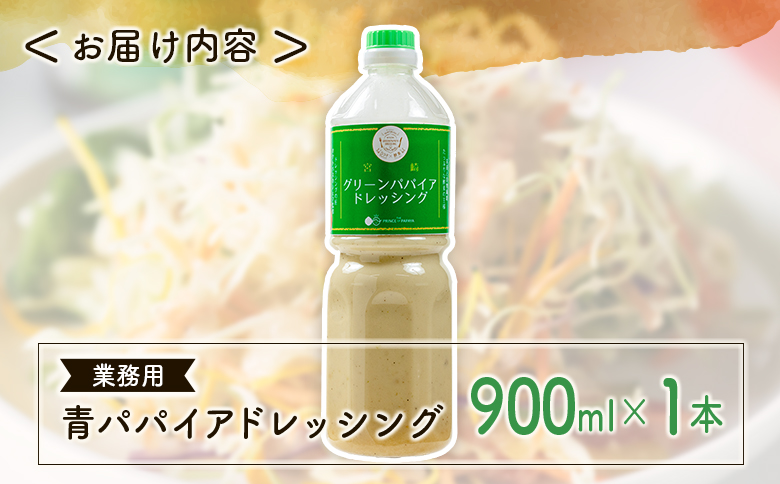 業務用 青パパイアドレッシング 900ml 国産 調味料【A317】
