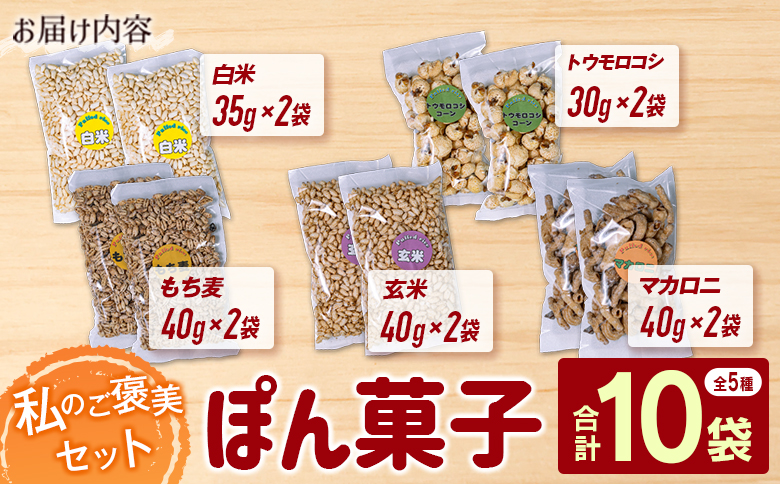 私のご褒美セット（ぽん菓子）5種類 10袋セット 米菓子 おやつ【A331】