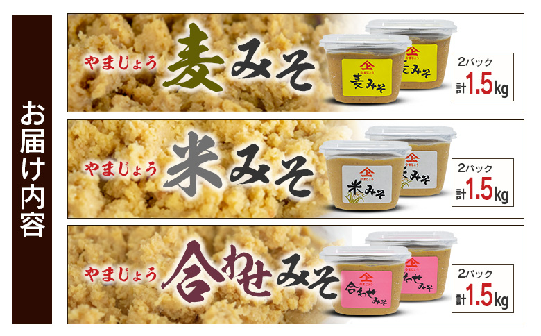 「100年以上の歴史」徳山みそ・しょうゆ醸造場3種の味噌6個セット