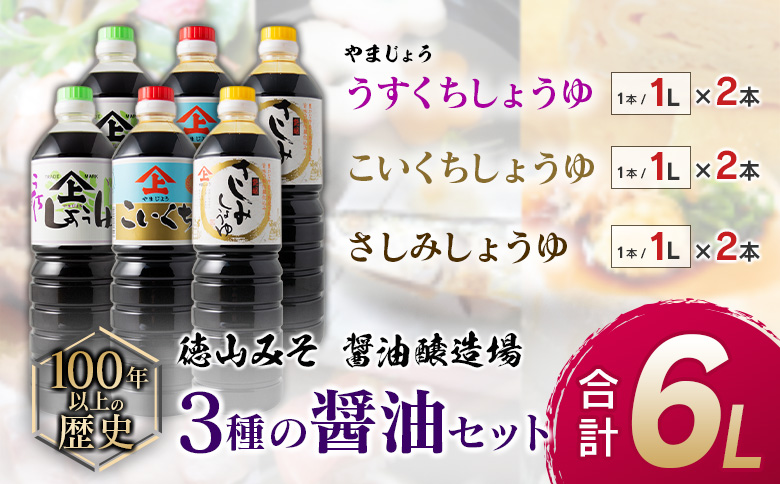 「100年以上の歴史」徳山みそ・しょうゆ醸造場3種の醤油6個セット