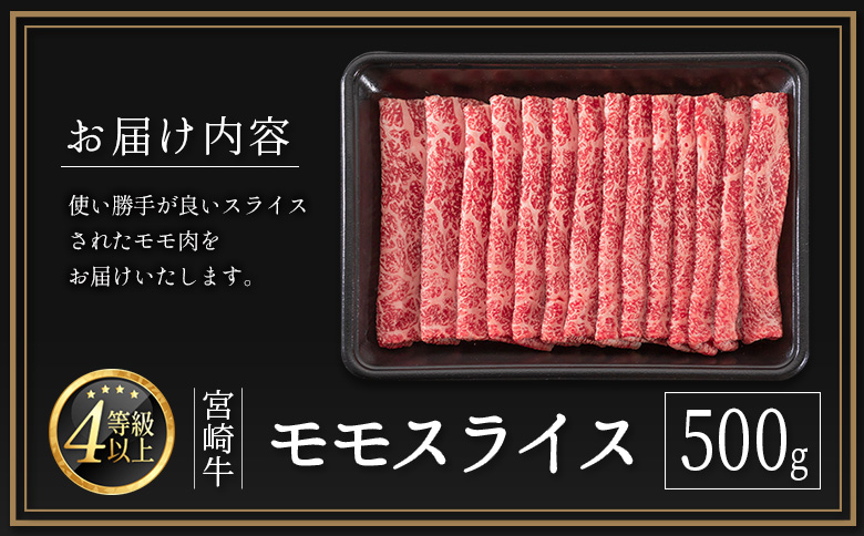 期間 数量 限定 宮崎牛 モモスライス［500g］すき焼き しゃぶしゃぶ用 赤身 生産者応援 肉質等級4等級 国産 人気 ミヤチク ※2026年1月お届け【B532-2510-2601】 2026年1月お届け