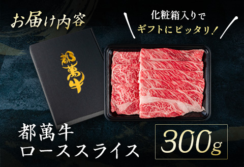 黒毛和牛＜都萬牛＞ロースすきしゃぶ 300g すきやき しゃぶしゃぶ【B576-2603】