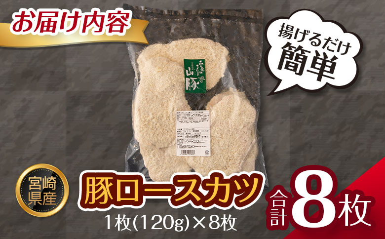 宮崎県産 豚ロースカツ 衣付き（120g×8枚） 国産 時短 簡単 調理 トンカツ 肉 おかず【B639】