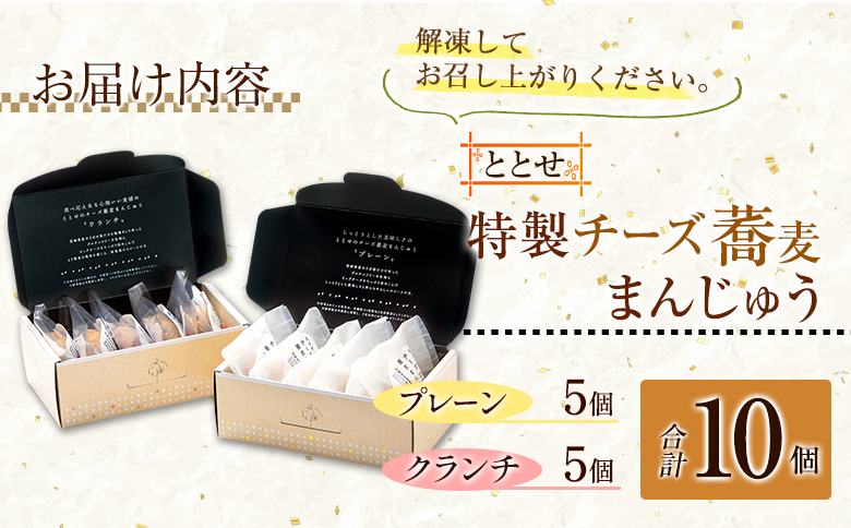 ととせ チーズ蕎麦まんじゅう プレーン クランチ 合計10個セット 国産 名菓 饅頭 差し入れ 手土産 お土産【B644】