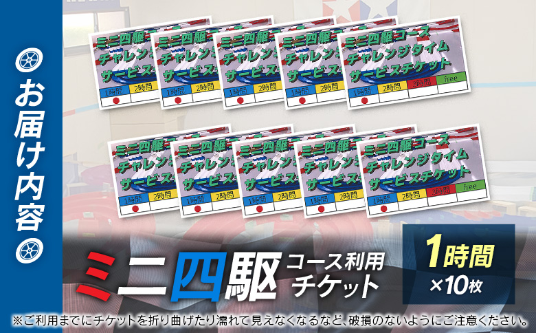 ミニ四駆コース利用チケット（1時間×10枚）【B657】