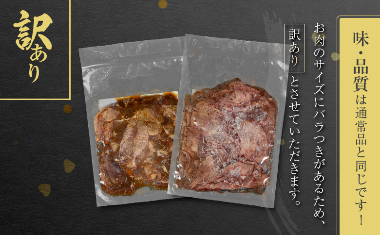 訳あり＜薄切り牛タン味比べ!!＞味付 牛タン 食べ比べセット 400g 厚切り 薄切り 2種の味付 塩味 醤油味 小分け 不揃い 食べきり パック 冷凍【B693】 薄切りで味比べ (塩・醤油) 計400g