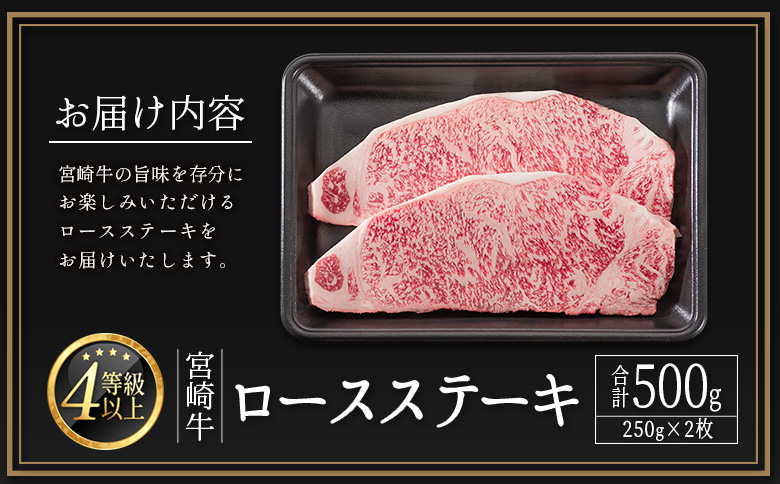 宮崎牛 ロースステーキ 計500g（250g×2枚） 肉質等級4等級 国産 人気 おすすめ【C346-2510-90】