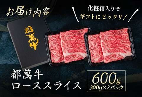 黒毛和牛＜都萬牛＞ロースすきしゃぶ 300g×2パック 計600g すきやき しゃぶしゃぶ【C384-2603】