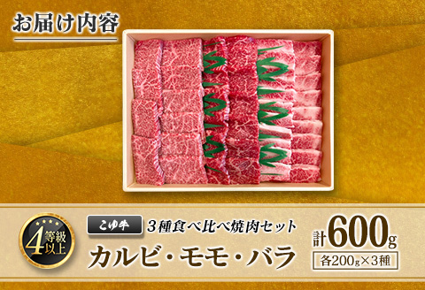 宮崎黒毛和牛『こゆ牛』3種食べ比べ 焼肉セット 計600g（カルビ・モモ・バラ）各200g A4等級以上【C404】