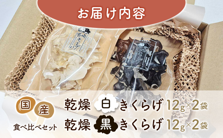 国産 乾燥きくらげ （黒・白）食べ比べセット 各2袋 計48g きのこ 希少 MONOQLO【C455】