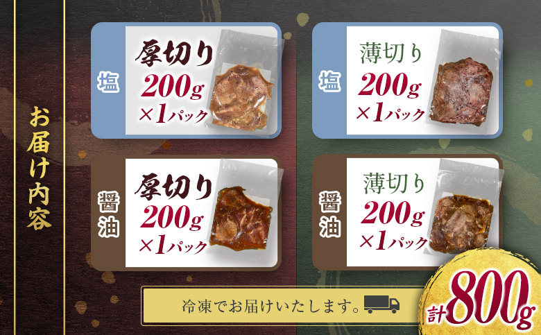 ＜訳あり＞味付 牛タン 食べ比べセット 厚切り 薄切り 2種の味付 塩味 醤油味 4パック 合計800g 小分け 不揃い 食べきり パック 冷凍【C459】 4種 食べ比べセット 各1パック