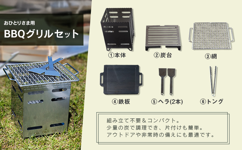 おひとりさま用BBQグリルセット おすすめ キャンプ アウトドアグッズ【D146】