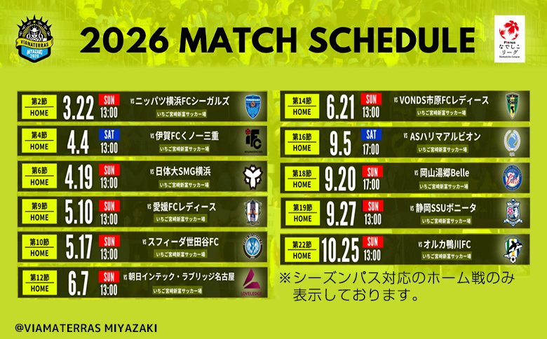 ＜ヴィアマテラス宮崎＞2026年 ホーム戦シーズンパス なでしこリーグ サッカー チケット【E265】