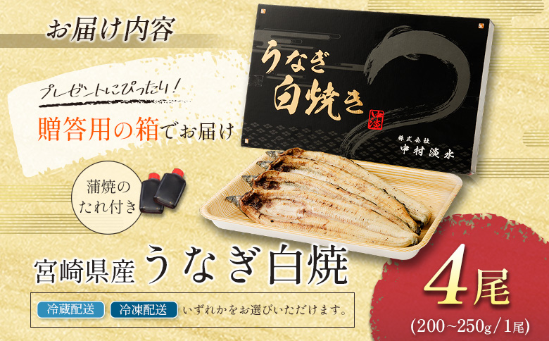 お歳暮対応「玄人の一品」うなぎ 白焼き ギフト 4尾（200～250g/1尾あたり) 宮崎県産鰻 蒲焼きタレ付（50ml×2本）配送日指定可 国産 有頭 熨斗 贈答品【N40】 白焼き 4尾（200～250g/1尾あたり)