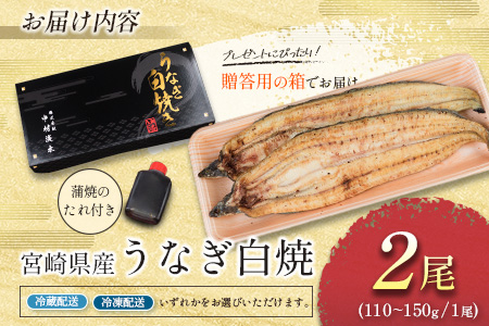 前日配送予約［土用丑の日］うなぎ白焼き 2尾 タレ付（110～150g/1尾あたり）※前日7月25日お届け 国産 有頭 熨斗 贈答品 ギフト 配送日指定可【N43-A26】 2尾（110〜150g/1尾あたり）