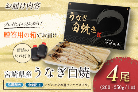 前日配送予約［土用丑の日］うなぎ白焼き 4尾 タレ付（200～250g/1尾あたり）※前日7月25日お届け 国産 有頭 熨斗 贈答品 ギフト 配送日指定可【N47-A26】 4尾（200〜250g/1尾あたり）