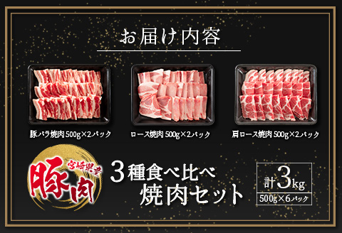 宮崎県産豚 3種 食べ比べ 焼肉 セット（500g×6パック）計3kg 国産 肉 豚肉 ご飯 おかず BBQ 焼き肉【C370-2510-90】
