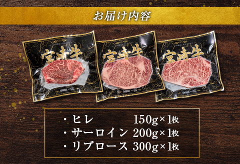 ［宮崎牛］ヒレ・サーロイン・リブロース『ステーキBIG3』合計650g ※ご入金月の翌月中に出荷【D121】