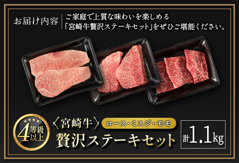 ＜肉質等級4等級＞宮崎牛 贅沢ステーキセット［ロース・ミスジ・モモ］計1.1kg 国産 肉 牛肉 ご飯 おかず お祝い ディナー 焼き肉【E174-2510-90】